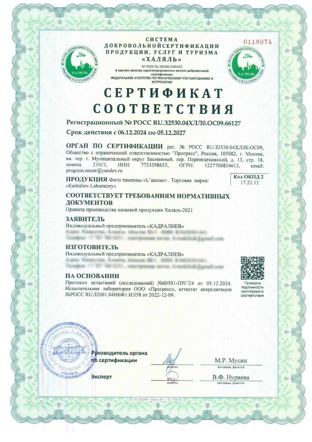 Сертификат - Фито тампоны «L’amour» . Торговая марка: «Кadraliev.Laboratory»