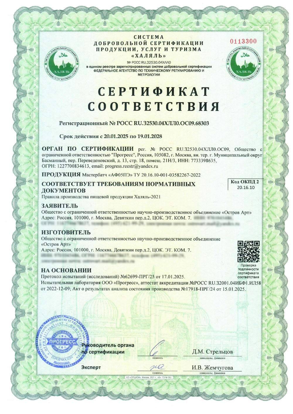 Сертификат - Мастербатч «АФ05ПЭ» ТУ 20.16.10-001-03582267-2022