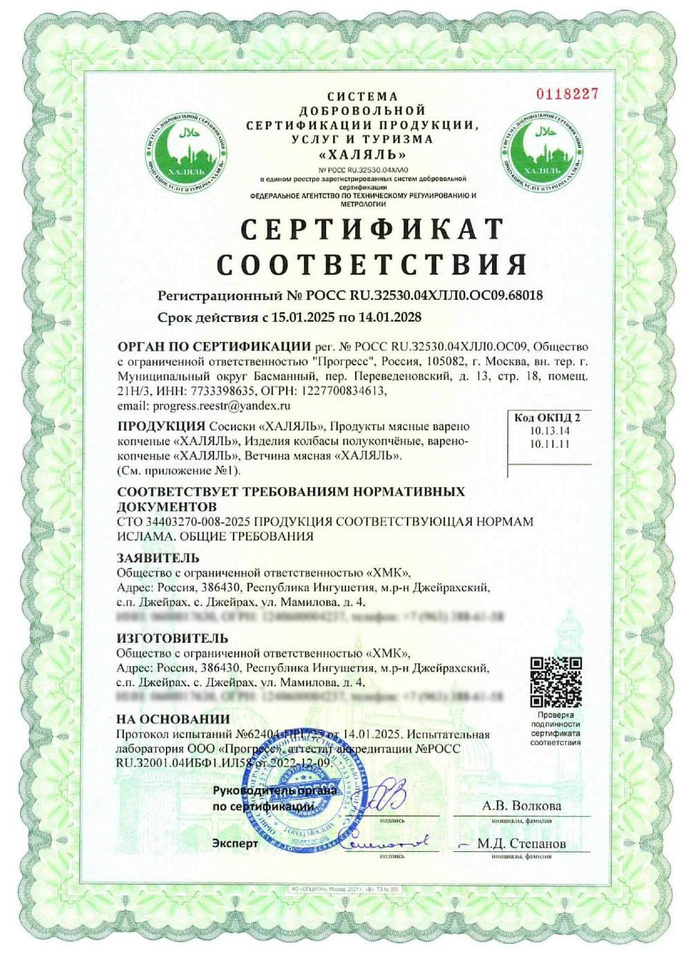 Сертификат - 1. Сосиски «ХАЛЯЛЬ»,
2. Продукты мясные варено копченые «ХАЛЯЛЬ»,
3. Изделия колбасы полукопчёные, варено-копченые «ХАЛЯЛЬ»,
4. Ветчина мясная «ХАЛЯЛЬ»
(см. приложение №1)