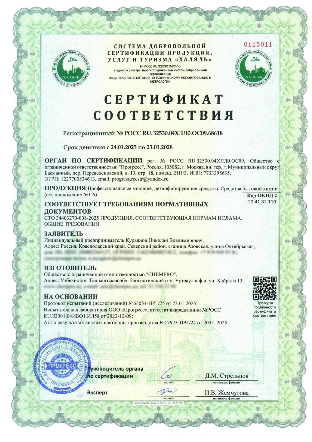 Сертификат - Профессиональные моющие, дезинфицирующие средства. Средства бытовой химии. (см. приложение №1-6)