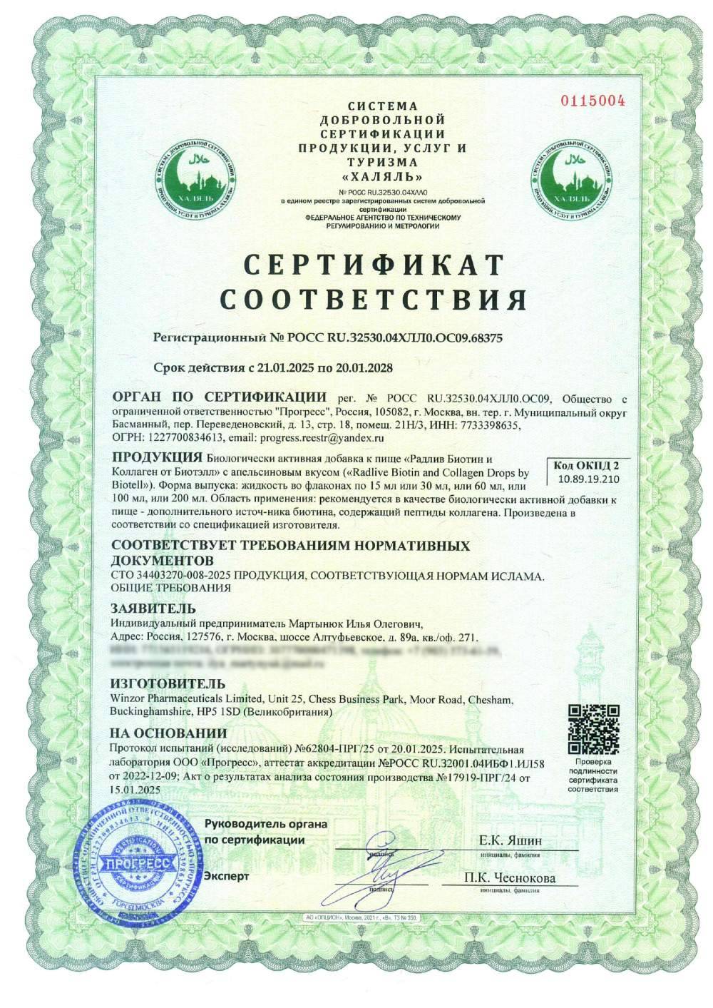 Сертификат - Биологически активная добавка к пище «Радлив Биотин и Коллаген от Биотэлл» с апельсиновым вкусом («Radlive Biotin and Collagen Drops by Biotell»). Форма выпуска: жидкость во флаконах по 15 мл или 30 мл, или 60 мл, или 100 мл, или 200 мл. Область применения: рекомендуется в качестве биологически активной добавки к пище - дополнительного источ-ника биотина, содержащий пептиды коллагена. Произведена в соответствии со спецификацией изготовителя.