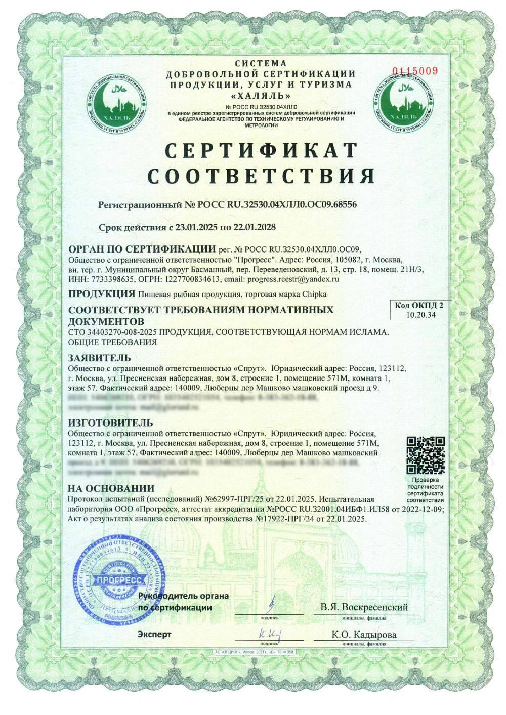 Сертификат - Пищевая рыбная продукция, торговая марка Chipka