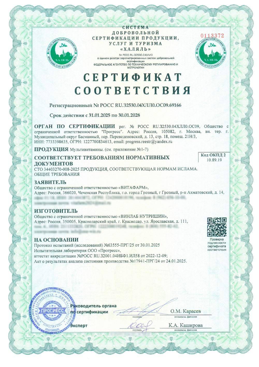 Сертификат - Мультивитамины. (см. приложение №1-7)