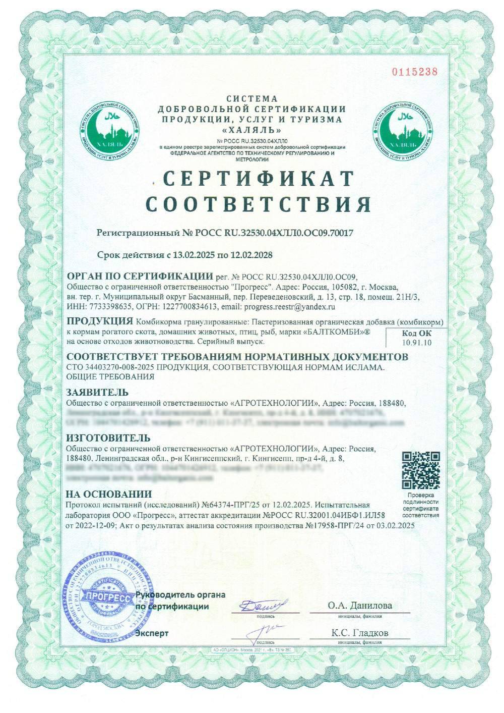 Сертификат - Комбикорма гранулированные: Пастеризованная органическая добавка (комбикорм) к кормам рогатого скота, домашних животных, птиц, рыб, марки «БАЛТКОМБИ»® на основе отходов животноводства. Серийный выпуск.