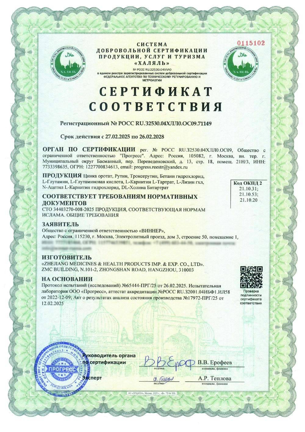 Сертификат - Цинка оротат, Рутин, Троксерутин, Бетаин гидрохлорид,
L-Глутамин, L-Глутаминовая кислота, L-Карнитин L-Тартрат, L-Лизин гхл,
N-Ацетил L-Карнитин гидрохлорид, DL-Холина Битартрат