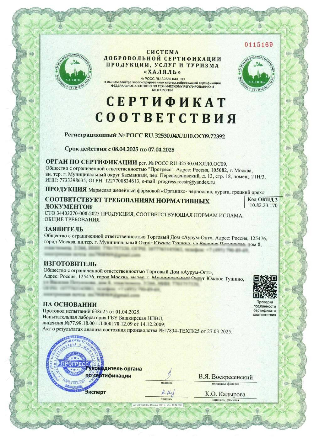 Сертификат - Мармелад желейный формовой «Органик»- чернослив, курага, грецкий орех»