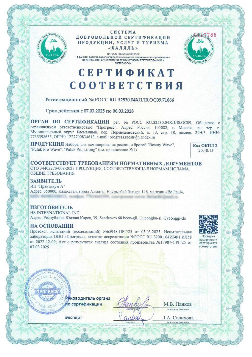 Сертификат - Наборы для ламинирования ресниц и бровей "Beauty Wave", "Puluk Pro Wave", "Puluk Pro Lifting" (см. приложение №1)