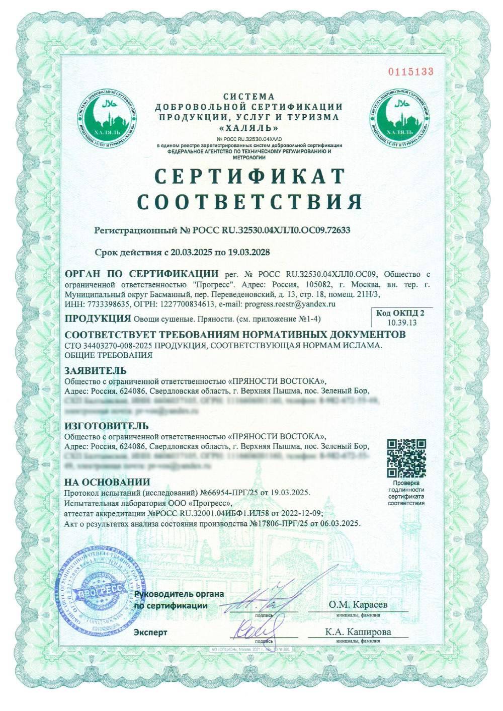 Сертификат - Овощи сушеные. Пряности.
(см. приложение №1-4)