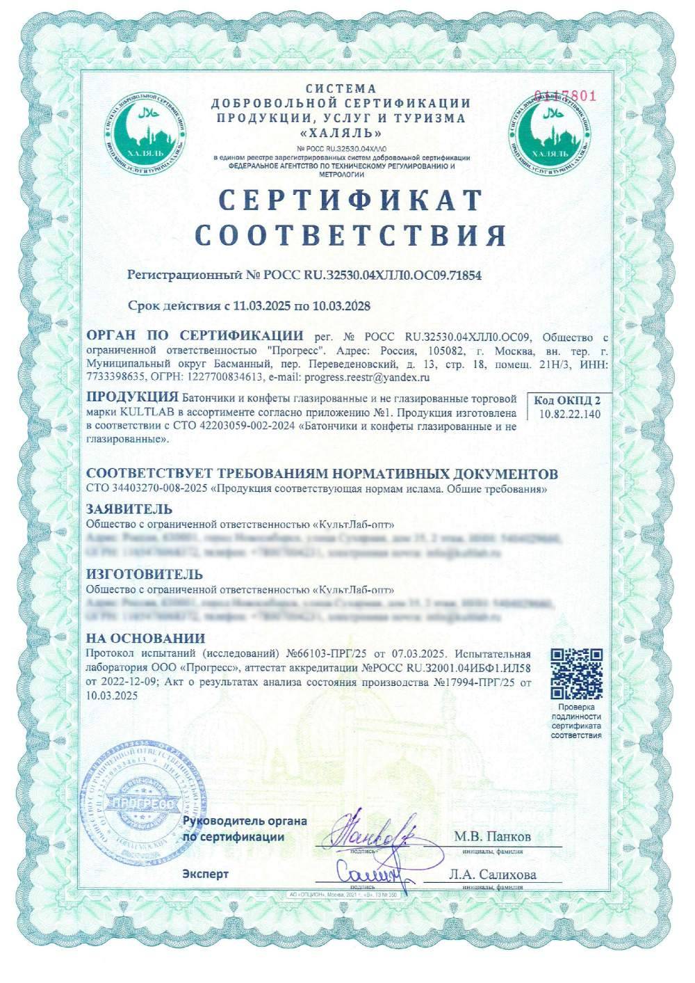 Сертификат - Батончики и конфеты глазированные и не глазированные торговой марки KULTLAB в ассортименте согласно приложению №1. Продукция изготовлена в соответствии с СТО 42203059-002-2024 «Батончики и конфеты глазированные и не глазированные».(см. приложение №1)