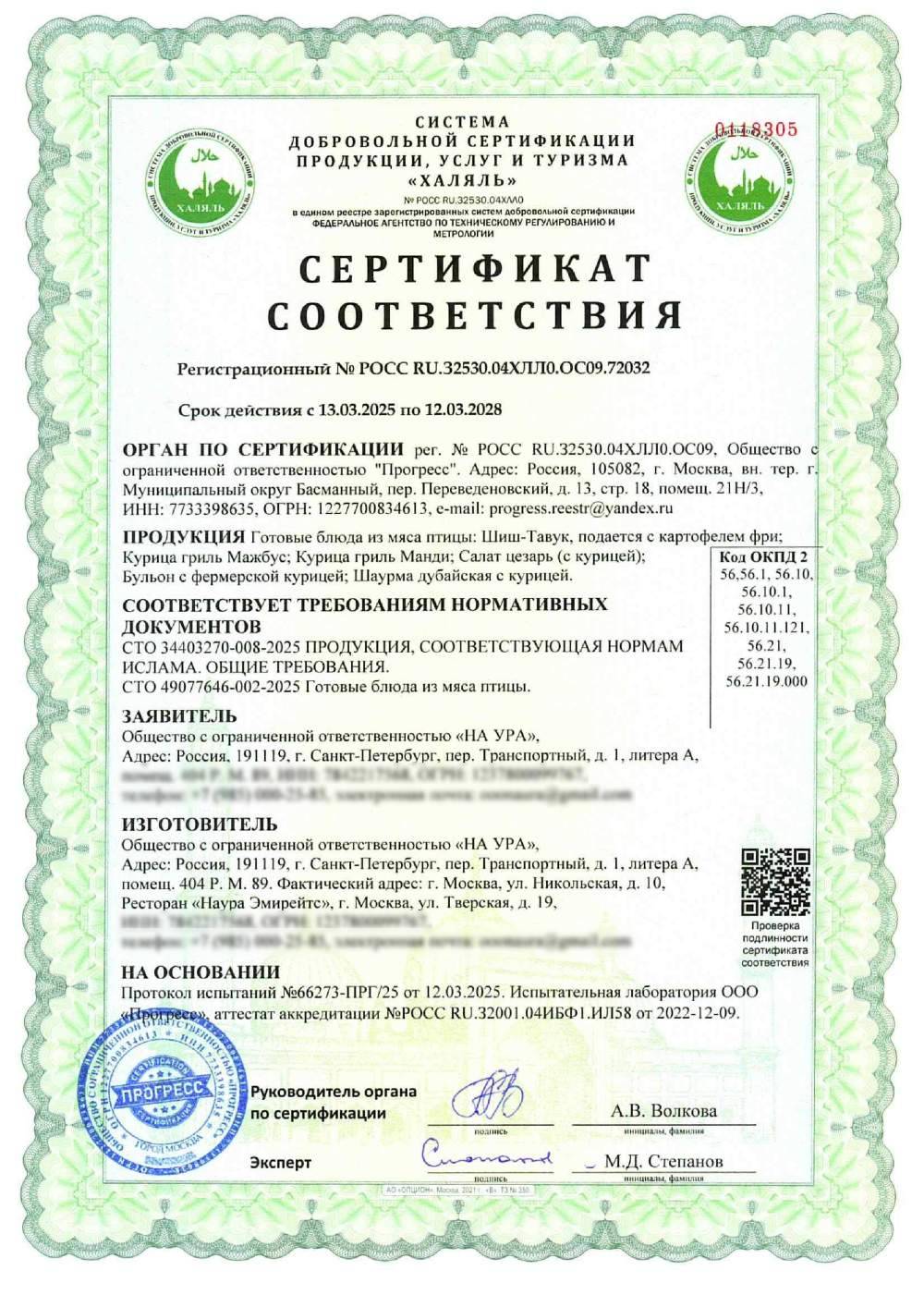 Сертификат - Готовые блюда из мяса птицы: Шиш-Тавук, подается с картофелем фри; Курица гриль Мажбус; Курица гриль Манди; Салат цезарь (с курицей); Бульон с фермерской курицей; Шаурма дубайская с курицей.