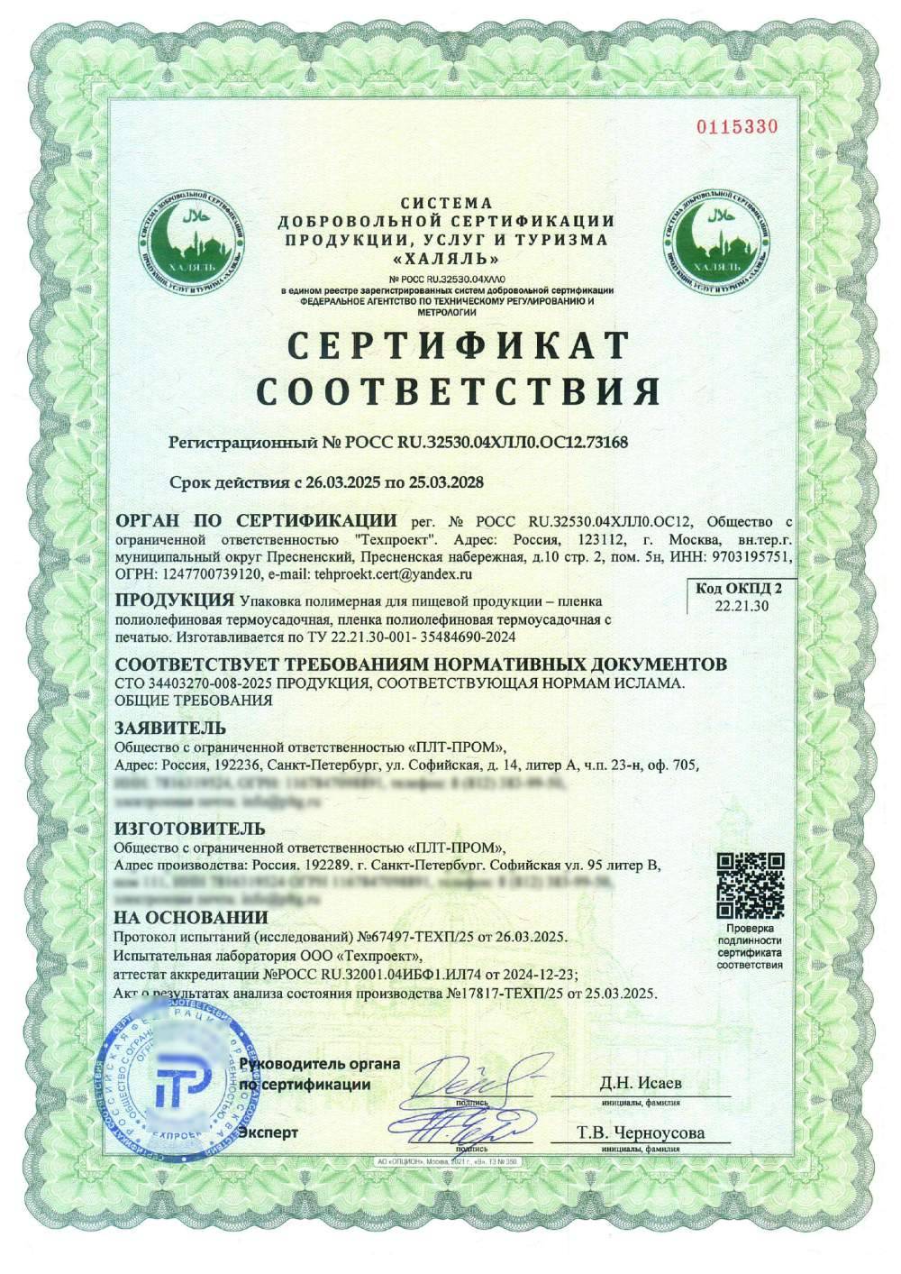 Сертификат - Упаковка полимерная для пищевой продукции – пленка полиолефиновая термоусадочная, пленка полиолефиновая термоусадочная с печатью. Изготавливается по ТУ 22.21.30-001- 35484690-2024