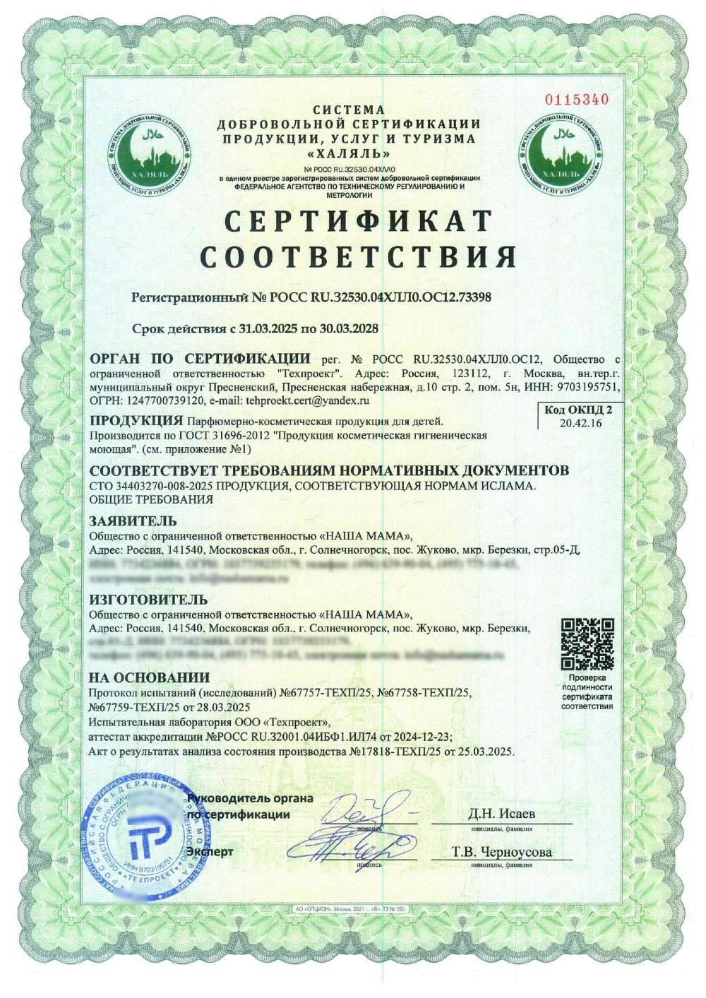 Сертификат - Парфюмерно-косметическая продукция для детей. Производится по ГОСТ 31696-2012 "Продукция косметическая гигиеническая моющая". (см. приложение №1)
