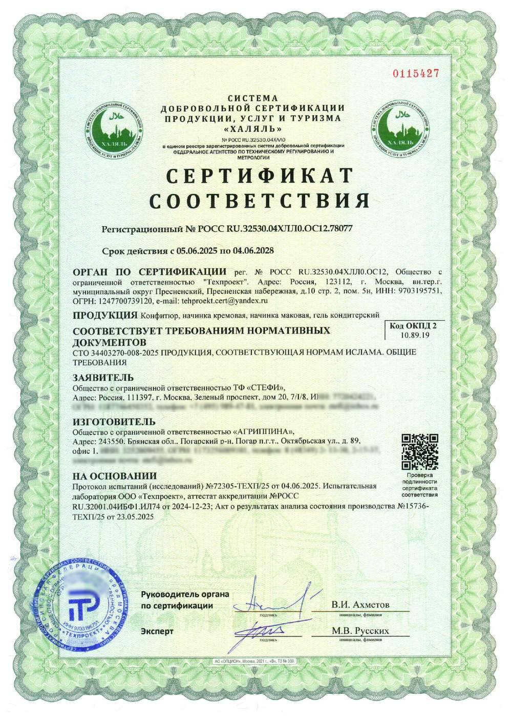 Сертификат - Конфитюр, начинка кремовая, начинка маковая, гель кондитерский