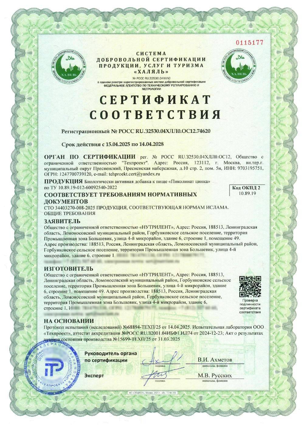 Сертификат - Биологически активная добавка к пище «Пиколинат цинка» по ТУ 10.89.19-012-60092540-2022