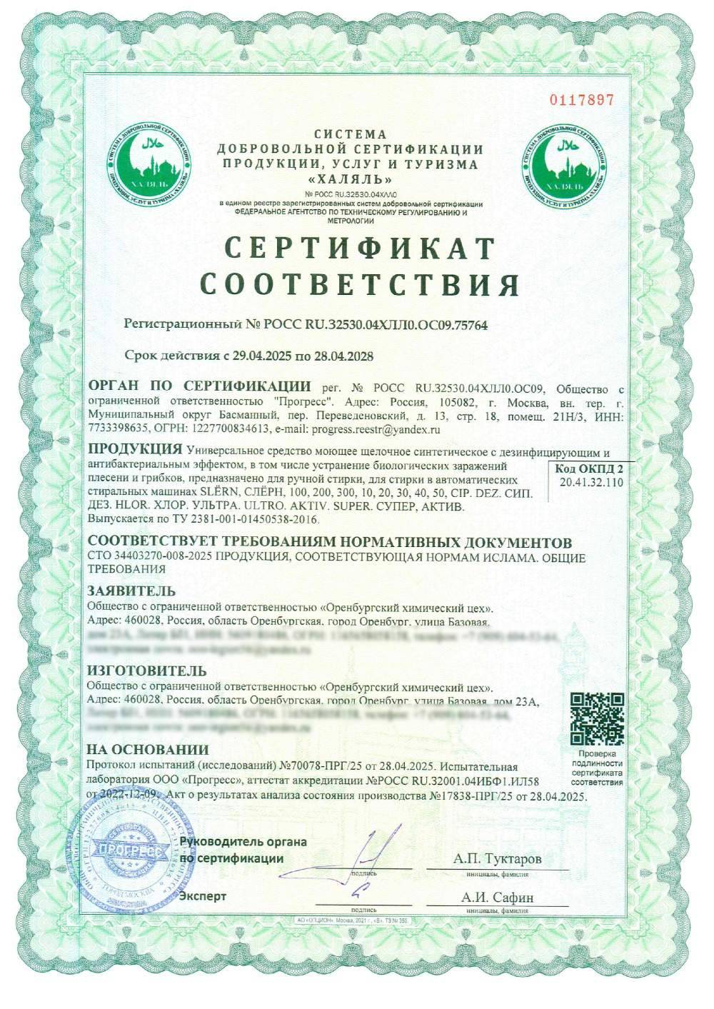 Сертификат - Универсальное средство моющее щелочное синтетическое с дезинфицирующим и антибактериальным эффектом, в том числе устранение биологических заражений плесени и грибков, предназначено для ручной стирки, для стирки в автоматических стиральных машинах SLЁRN, СЛЁРН, 100, 200, 300, 10, 20, 30, 40, 50, CIP. DEZ. CИП. ДЕЗ. HLOR. ХЛОР. УЛЬТРА. ULTRO. AKTIV. SUPER. СУПЕР, АКТИВ.
Выпускается по ТУ 2381-001-01450538-2016.