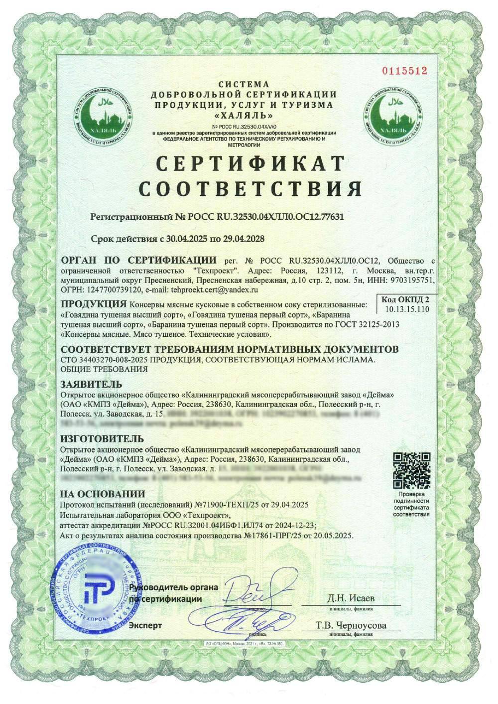 Сертификат - Консервы мясные кусковые в собственном соку стерилизованные: «Говядина тушеная высший сорт», «Говядина тушеная первый сорт», «Баранина тушеная высший сорт», «Баранина тушеная первый сорт». Торговая марка: Любимый дом, Любимый дом Золотая серия, ОВА, Русский изыск. Производится по ГОСТ 32125-2013 «Консервы мясные. Мясо тушеное. Технические условия».
