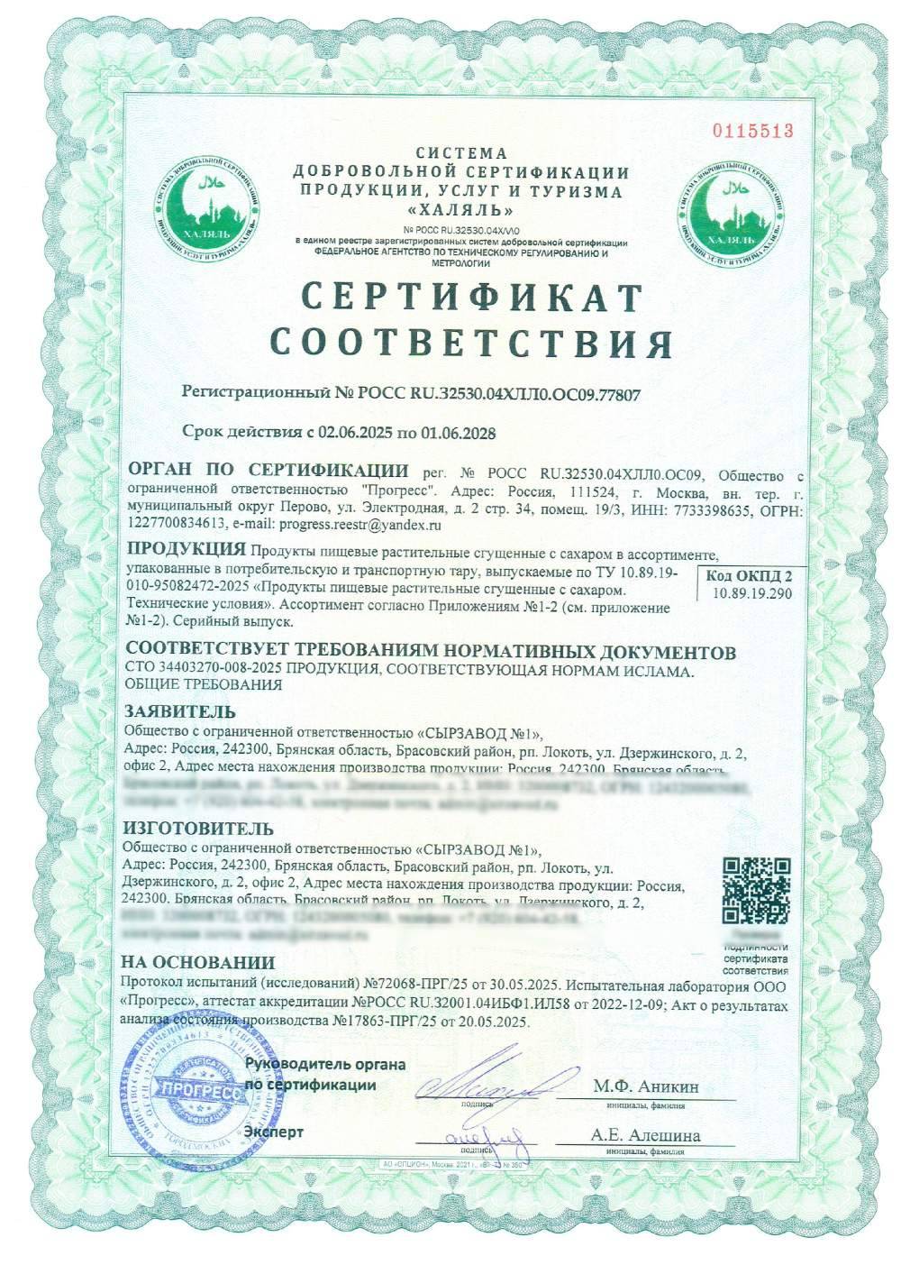 Сертификат - Продукты пищевые растительные сгущенные с сахаром в ассортименте, упакованные в потребительскую тару
(см. приложения №1-3)(см. приложение №1-3)