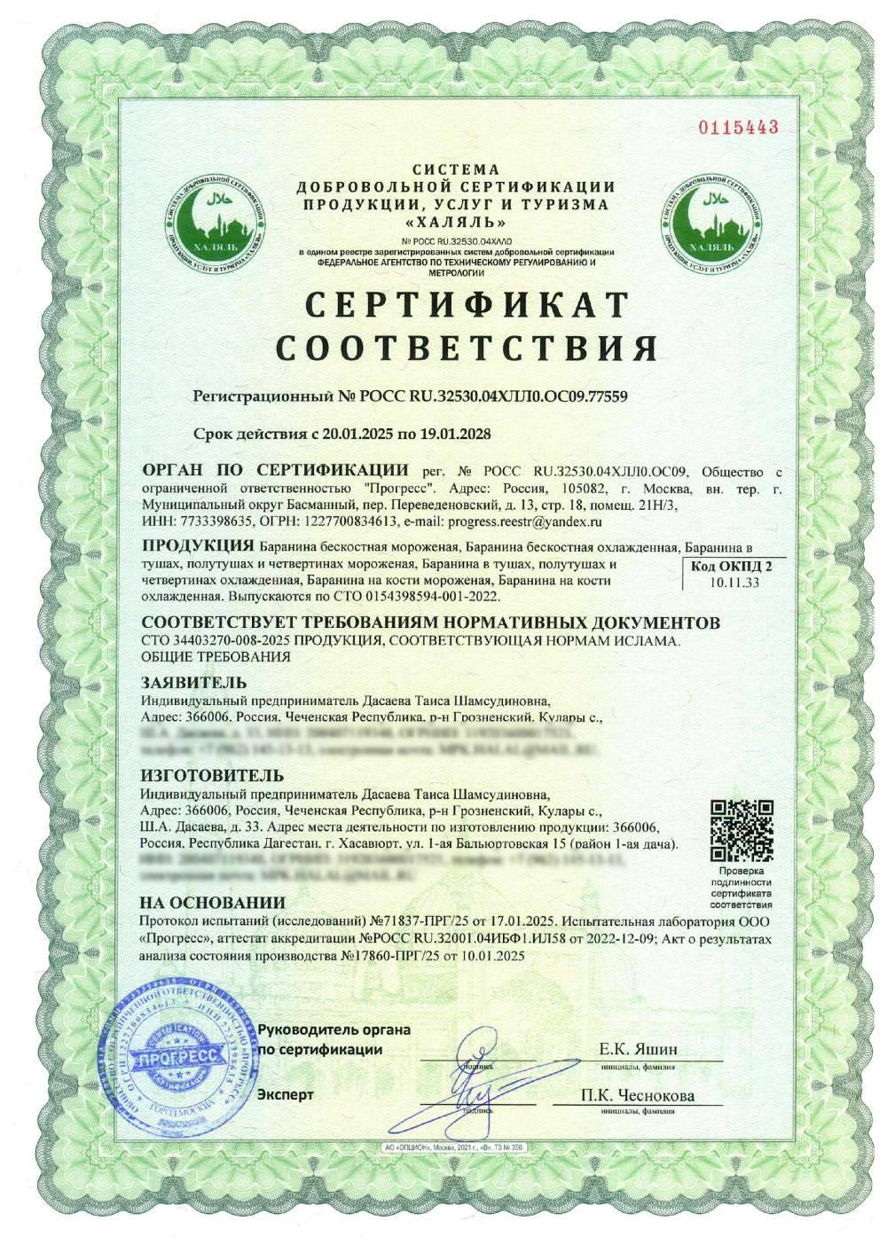 Сертификат - Баранина бескостная мороженая, Баранина бескостная охлажденная, Баранина в тушах, полутушах и четвертинах мороженая, Баранина в тушах, полутушах и четвертинах охлажденная, Баранина на кости мороженая, Баранина на кости охлажденная. Выпускаются по СТО 0154398594-001-2022.