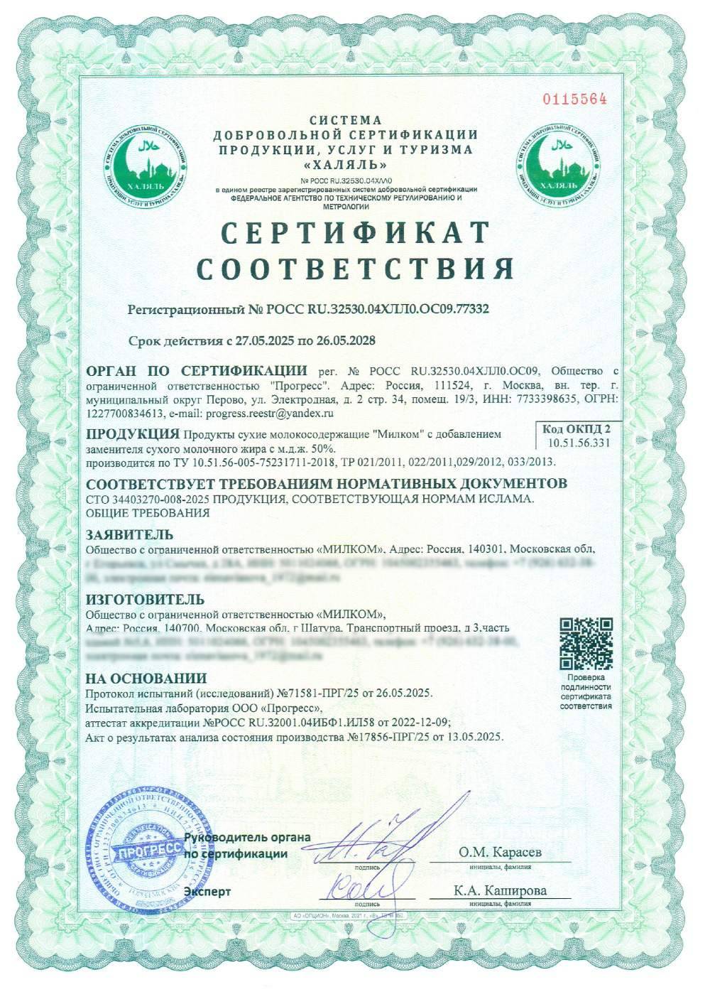 Сертификат - Продукты сухие молокосодержащие "Милком" с добавлением заменителя сухого молочного жира с м.д.ж. 50%.
производится по ТУ 10.51.56-005-75231711-2018, ТР 021/2011, 022/2011,029/2012, 033/2013.