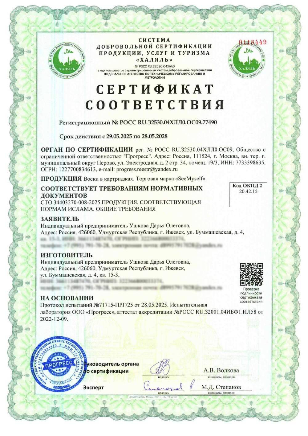 Сертификат - Воски в картриджах. Торговая марка «SeeMyself».