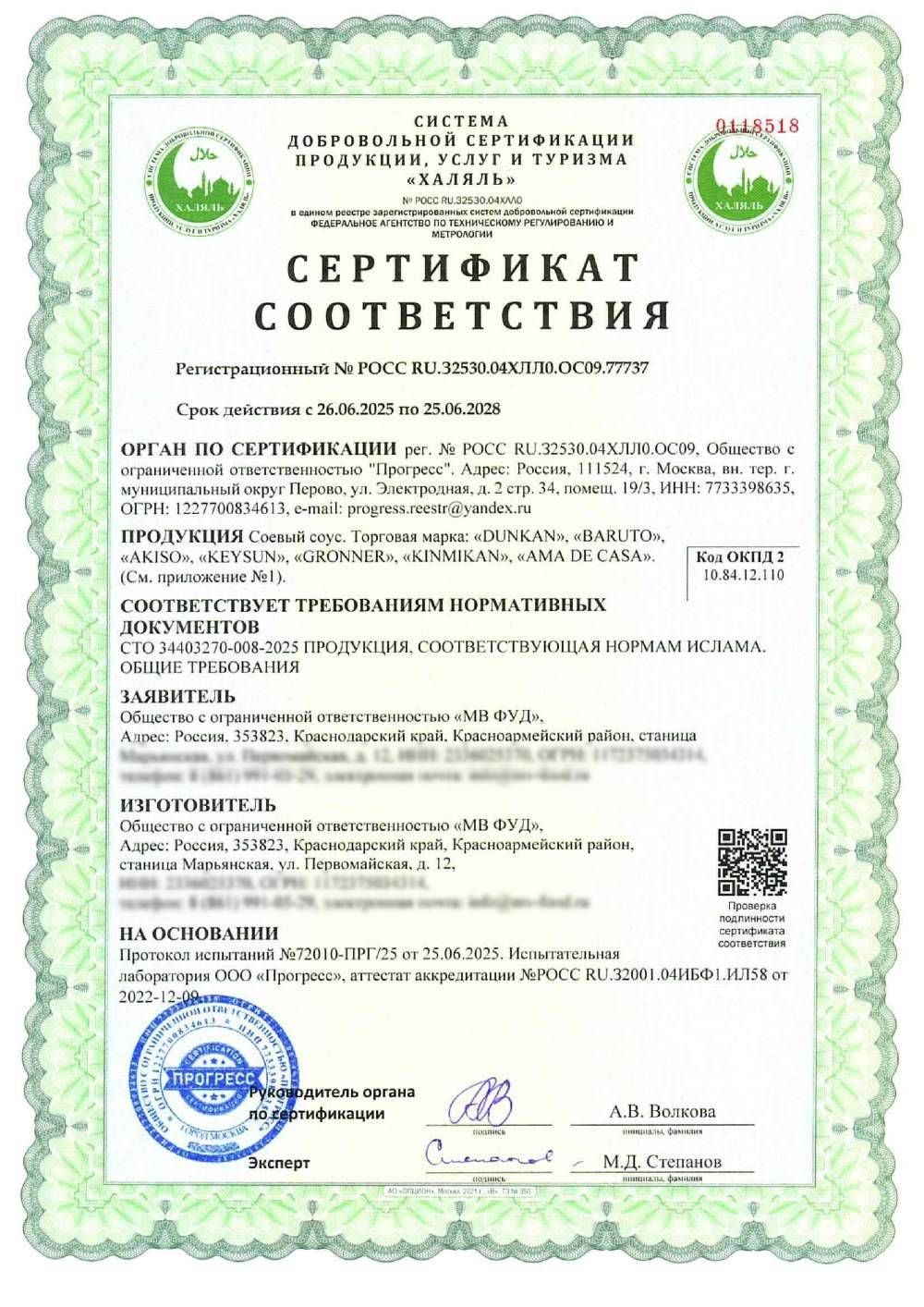 Сертификат - Соевый соус. (см. приложение №1)