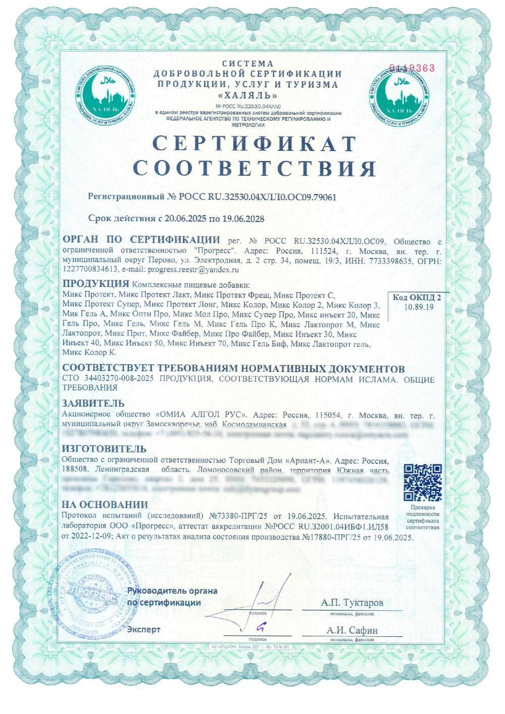 Сертификат - Комплексные пищевые добавки:
Микс Протект, Микс Протект Лакт, Микс Протект Фреш, Микс Протект С,
Микс Протект Супер, Микс Протект Лонг, Микс Колор, Микс Колор 2, Микс Колор 3, Мик Гель А, Микс Опти Про, Микс Мол Про, Микс Супер Про, Микс инъект 20, Микс Гель Про, Микс Гель, Микс Гель М, Микс Гель Про К, Микс Лактопрот М, Микс Лактопрот, Микс Прот, Микс Файбер, Микс Про Файбер, Микс Инъект 30, Микс
Инъект 40, Микс Инъект 50, Микс Инъект 70, Микс Гель Биф, Микс Лактопрот гель,
Микс Колор К.