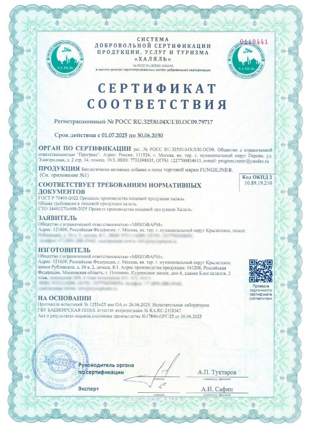 Сертификат - Биологически активные добавки к пище торговой марки FUNGILINE®.
(См. приложение №1)
(см. приложение №1)