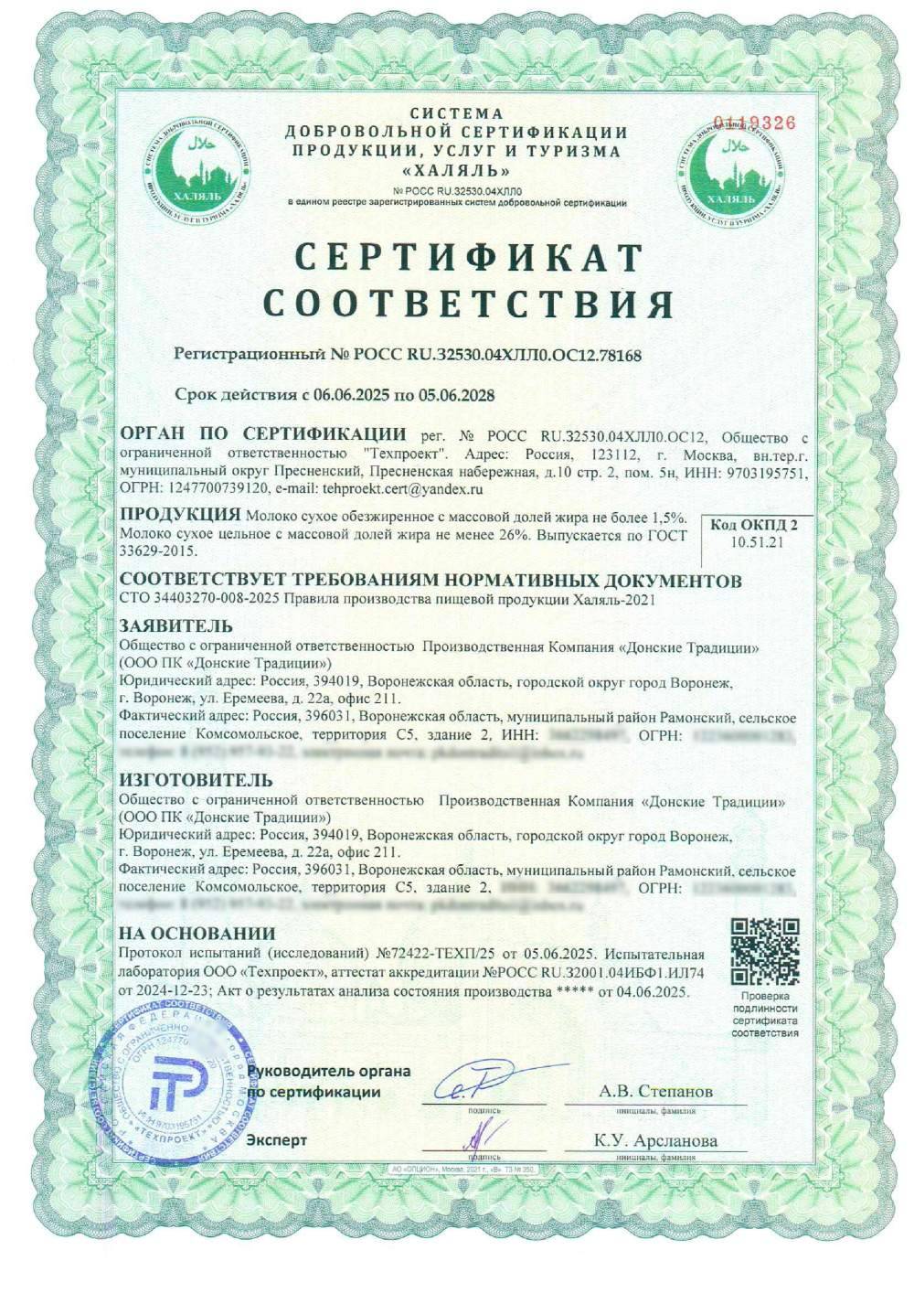 Сертификат - Молоко сухое обезжиренное с массовой долей жира не более 1,5%. Молоко сухое цельное с массовой долей жира не менее 26%. Выпускается по ГОСТ 33629-2015.