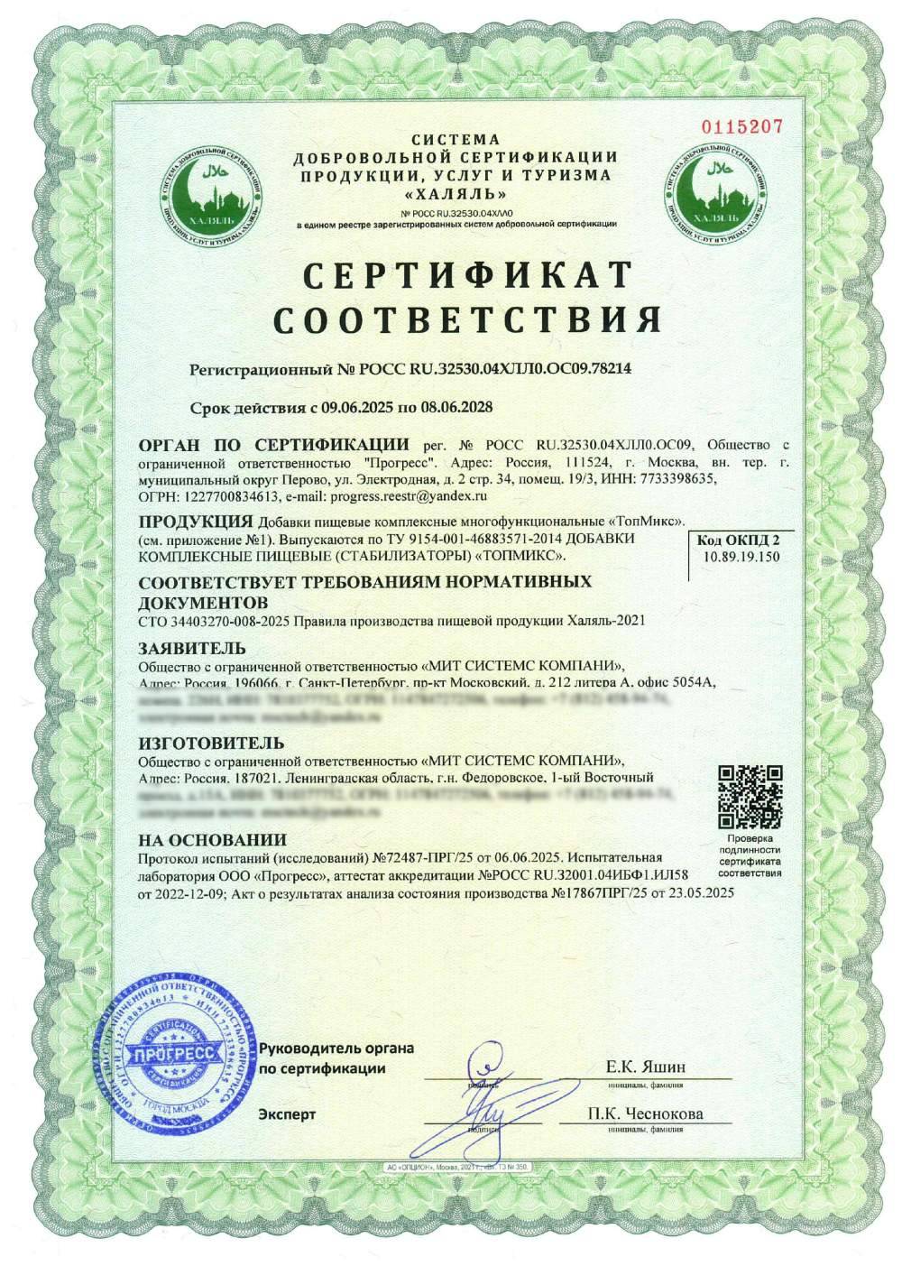Сертификат - Добавки пищевые комплексные многофункциональные «ТопМикс». Выпускаются по ТУ 9154-001-46883571-2014 ДОБАВКИ КОМПЛЕКСНЫЕ ПИЩЕВЫЕ (СТАБИЛИЗАТОРЫ) «ТОПМИКС». (см. приложение №1)