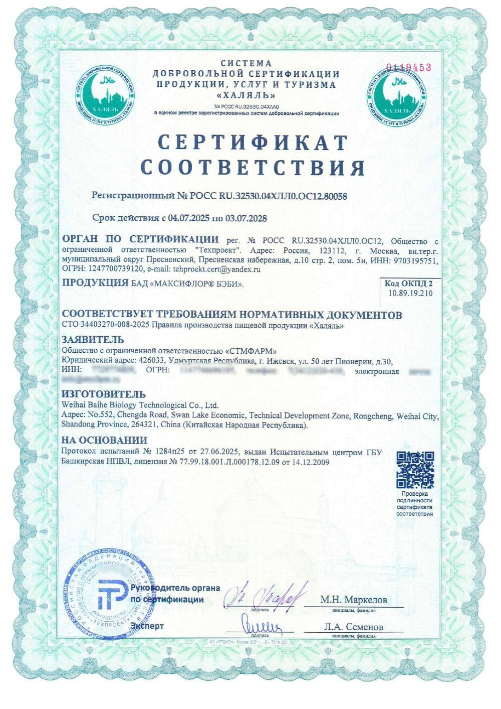Сертификат - БАД «МАКСИФЛОР® БЭБИ».