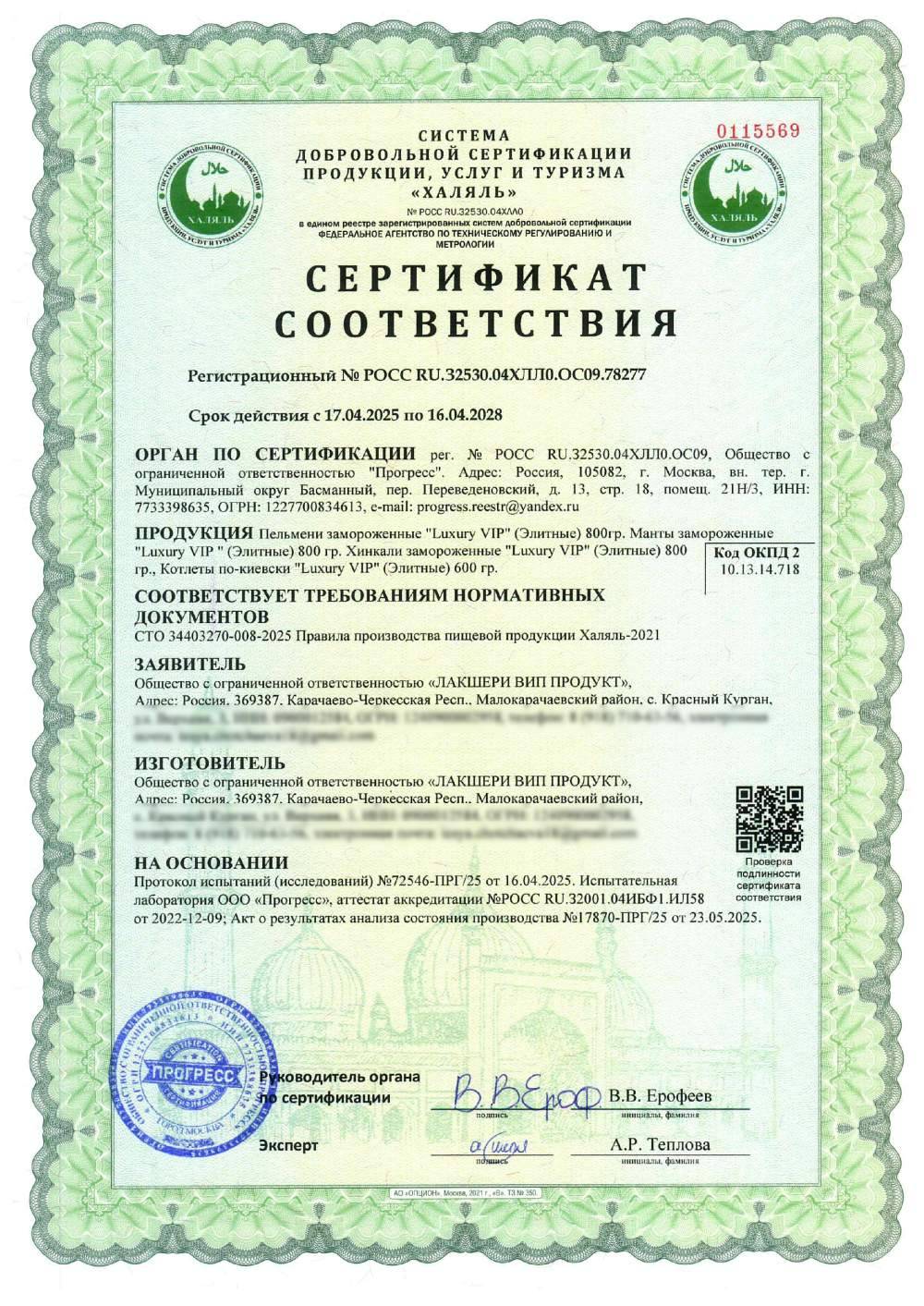 Сертификат - Пельмени замороженные "Luxury VIP" (Элитные) 800гр. Манты замороженные "Luxury VIP " (Элитные) 800 гр. Хинкали замороженные "Luxury VIP" (Элитные) 800 гр., Котлеты по-киевски "Luxury VIP" (Элитные) 600 гр.