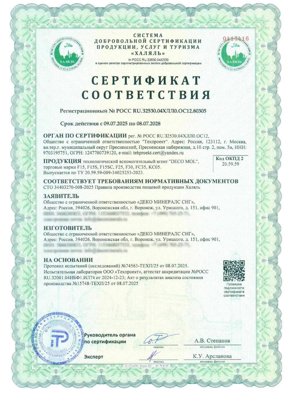 Сертификат - технологический вспомогательный агент "DECO MOL", торговые марки F15, F15S, F15SC, F25, F30, FC35, KC05.
Выпускается по ТУ 20.59.59-009-34025253-2023.