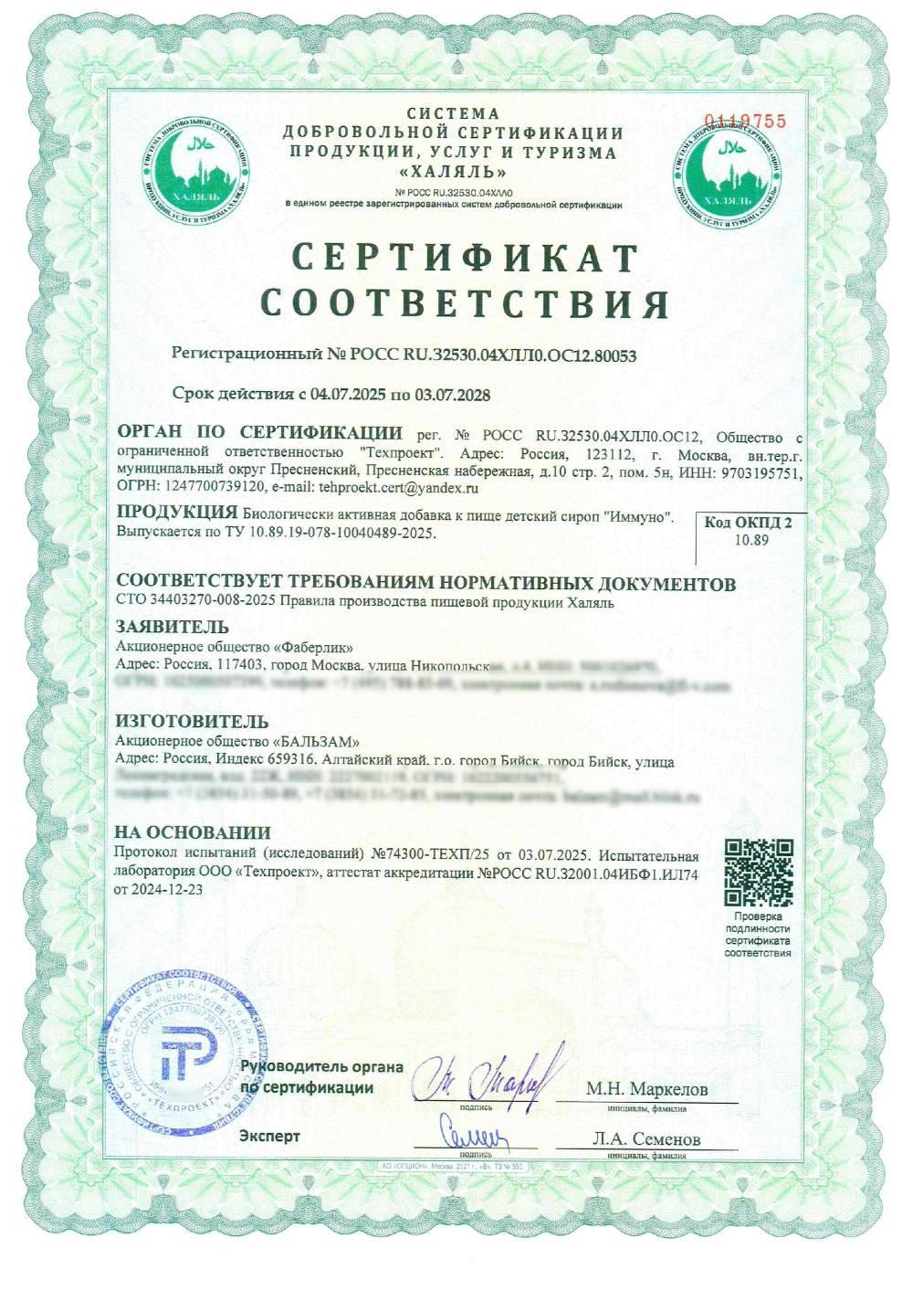 Сертификат - Биологически активная добавка к пище детский сироп "Иммуно".
Выпускается по ТУ 10.89.19-078-10040489-2025.