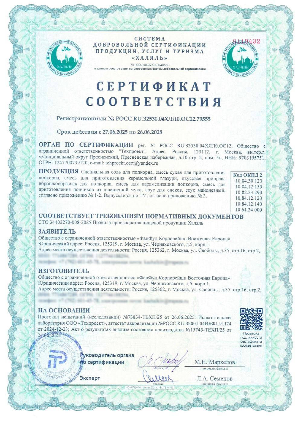 Сертификат - Специальная соль для попкорна, смесь сухая для приготовления попкорна, смесь для приготовления карамельной глазури, вкусовая приправа порошкообразная для попкорна, смесь для карамелизации попкорна, смесь для приготовления пончиков из пшеничной муки, соус для снеков, соус майонезный, согласно приложению № 1-2. Выпускается по ТУ согласно приложению № 3.(см. приложение №1-3)