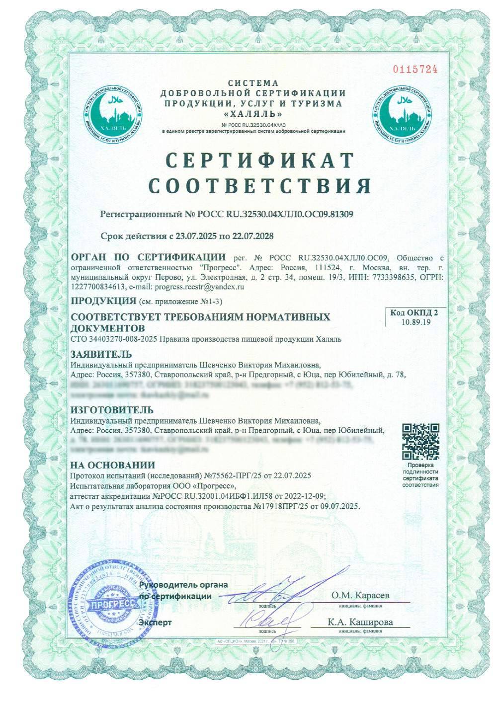 Сертификат - (см. приложение №1-2)