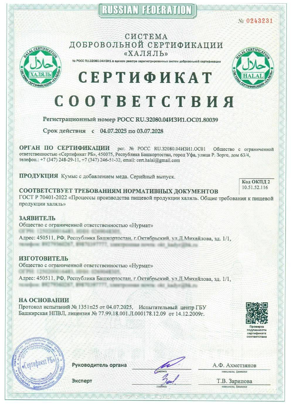 Сертификат - Кумыс с добавлением меда. Серийный выпуск.