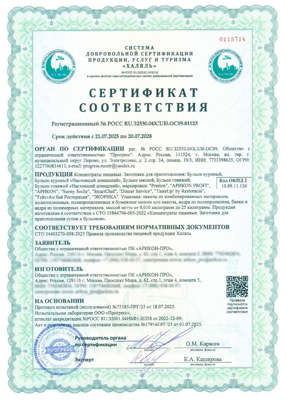 Сертификат - Концентраты пищевые. Заготовки для приготовления: Бульон куриный, Бульон куриный «Настоящий домашний», Бульон мясной, Бульон говяжий, Бульон говяжий «Настоящий домашний», Бульон мясной из бекона; маркировки: "Preston", "АРИКОN PROFI", "АРИКОN", "Sunny Smile", "SmartChef", "Dinner Service", "TasteUp! by Restoracia", "ТейстАп бай Ресторация", "ЭКОРИКА". Упаковка: пакеты из комбинированных материалов, полиэтиленовые, полипропиленовые и бумажные мешки или пакеты, ведра из полипропилена, банки и ведра из полимерных материалов, массой нетто от 0,010 килограмм до 25 килограмм.
Продукция изготовлена в соответствии с СТО 35864796-005-2022 «Концентраты пищевые. Заготовки для приготовления супов и бульонов»