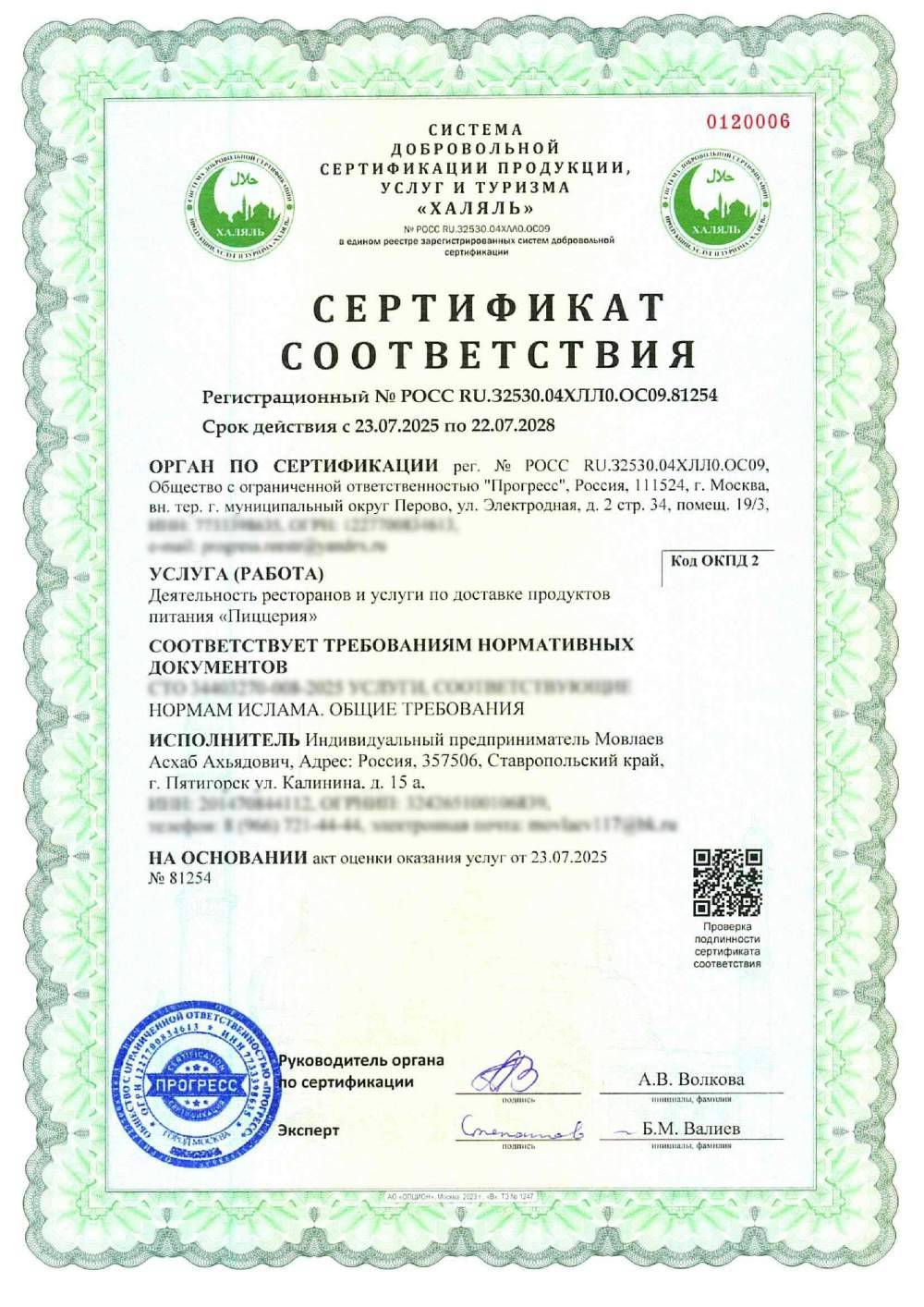 Сертификат - Деятельность ресторанов и услуги по доставке продуктов питания «Пиццерия»