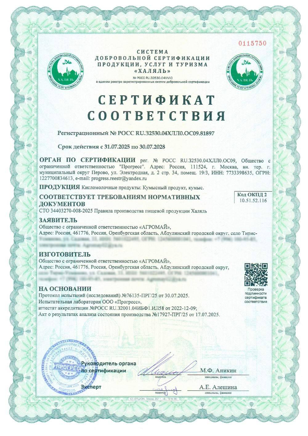 Сертификат - Кисломолочные продукты: Кумысный продукт, кумыс.