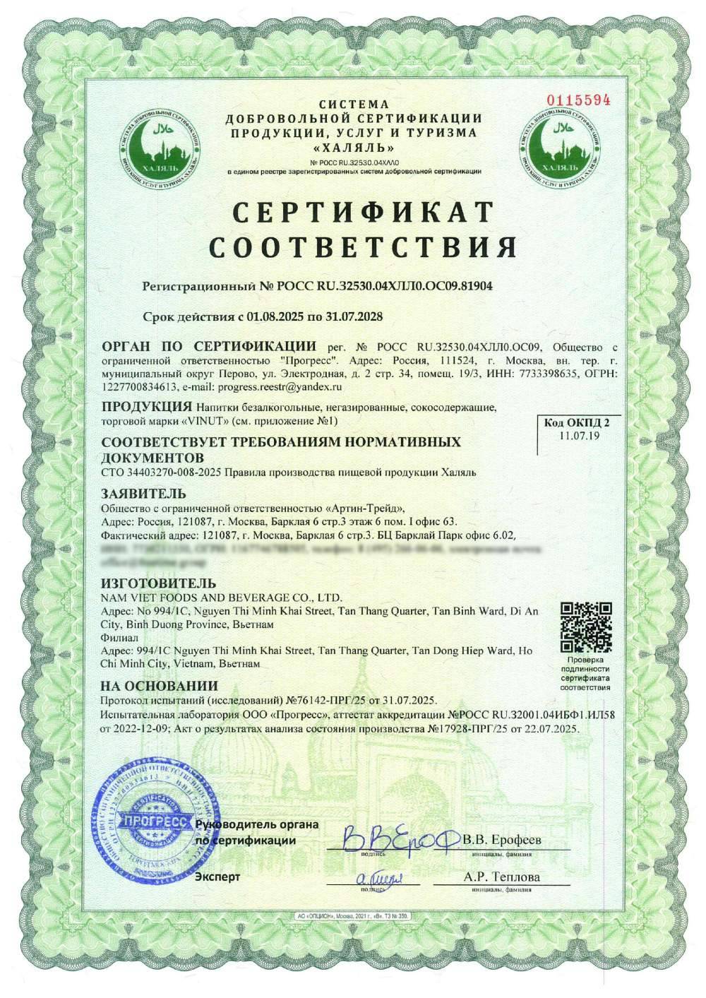 Сертификат - Напитки безалкогольные, негазированные, сокосодержащие, торговой марки «VINUT»(см. приложение №1)