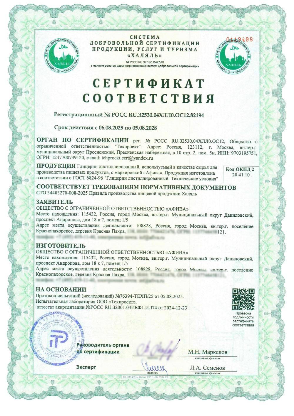 Сертификат - Глицерин дистиллированный, используемый в качестве сырья для производства пищевых продуктов, с маркировкой «Афива». Продукция изготовлена в соответствии c ГОСТ 6824-96 "Глицерин дистиллированный. Технические условия"