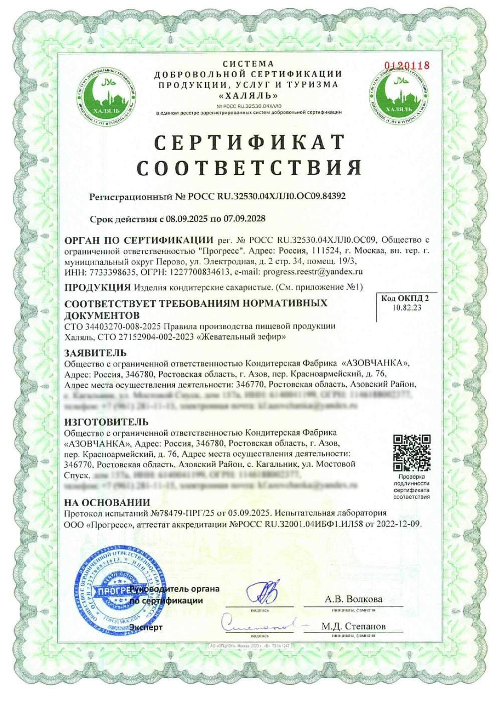 Сертификат - Изделия кондитерские сахаристые.(см. приложение №1)