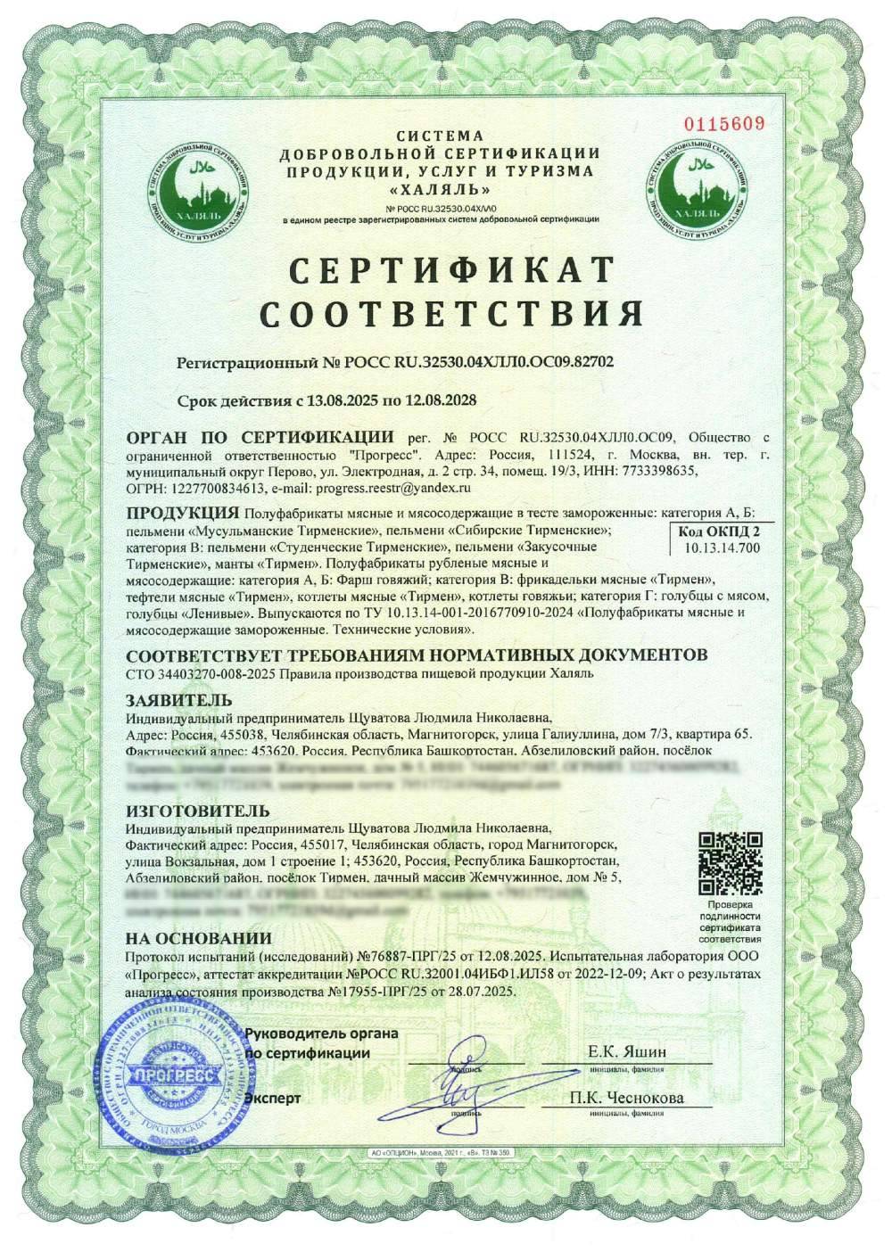 Сертификат - Полуфабрикаты мясные и мясосодержащие в тесте замороженные: категория А, Б: пельмени «Мусульманские Тирменские», пельмени «Сибирские Тирменские»; категория В: пельмени «Студенческие Тирменские», пельмени «Закусочные Тирменские», манты «Тирмен». Полуфабрикаты рубленые мясные и мясосодержащие: категория А, Б: Фарш говяжий; категория В: фрикадельки мясные «Тирмен»,
тефтели мясные «Тирмен», котлеты мясные «Тирмен», котлеты говяжьи; категория Г: голубцы с мясом, голубцы «Ленивые». Выпускаются по ТУ 10.13.14-001-2016770910-2024 «Полуфабрикаты мясные и мясосодержащие замороженные. Технические условия».