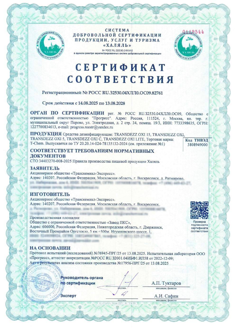 Сертификат - Средства дезинфицирующие: TRANSDEZZ OXI 15, TRANSDEZZ OXI, TRANSDEZZ OXI 5, TRANSDEZZ OXI C, TRANSDEZZ OXI LITE, Торговая марка:
T-Chem. Выпускается по ТУ 20.20.14-024-78135132-2024
(см. приложение №1)