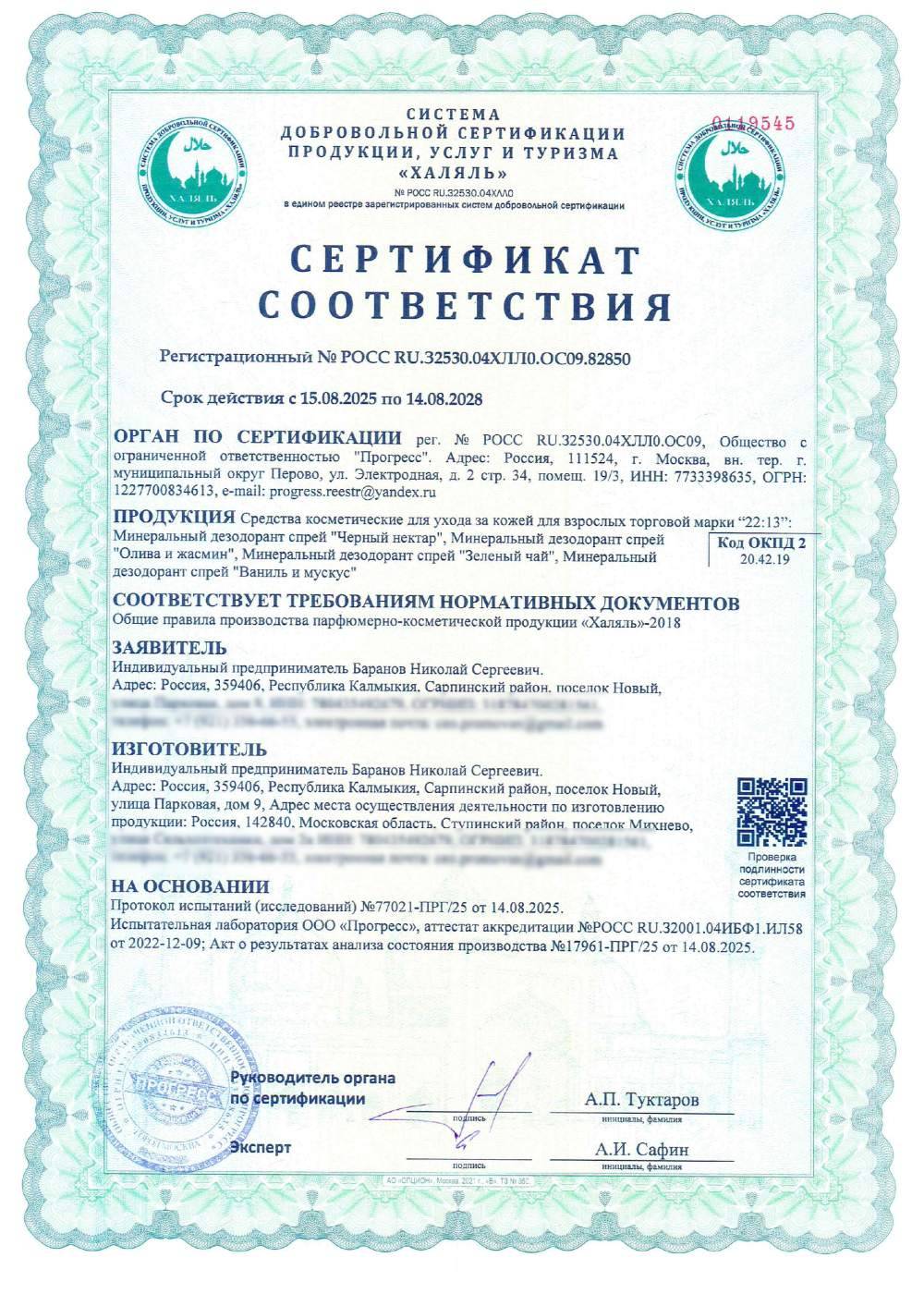 Сертификат - Средства косметические для ухода за кожей для взрослых торговой марки “22:13”: Минеральный дезодорант спрей "Черный нектар", Минеральный дезодорант спрей "Олива и жасмин", Минеральный дезодорант спрей "Зеленый чай", Минеральный дезодорант спрей "Ваниль и мускус"