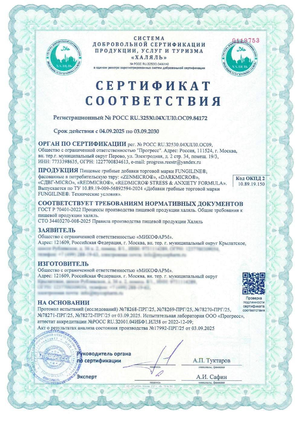 Сертификат - Пищевые грибные добавки торговой марки FUNGILINE®,
фасованные в потребительскую тару: «ZENMICRO®», «DARKMICRO®»,
«СДВГ-MICRO», «REDMICRO®», «REDMICRO® STRESS & ANXIETY FORMULA». Выпускается по ТУ 10.89.19-009-56892594-2024 «Добавки грибные торговой марки FUNGILINE®. Технические условия».