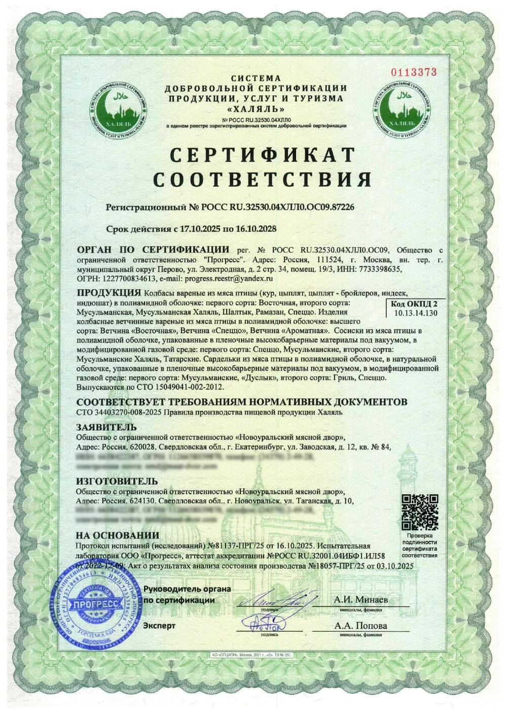 Сертификат - Колбасы вареные из мяса птицы (кур, цыплят, цыплят - бройлеров, индеек, индюшат) в полиамидной оболочке: первого сорта: Восточная, второго сорта: Мусульманская, Мусульманская Халяль, Шалтык, Рамазан, Спеццо. Изделия колбасные ветчинные вареные из мяса птицы в полиамидной оболочке: высшего сорта: Ветчина «Восточная», Ветчина «Спеццо», Ветчина «Ароматная». Сосиски из мяса птицы в полиамидной оболочке, упакованные в пленочные высокобарьерные материалы под вакуумом, в модифицированной газовой среде: первого сорта: Спеццо, Мусульманские, второго сорта: Мусульманские Халяль, Татарские. Сардельки из мяса птицы в полиамидной оболочке, в натуральной оболочке, упакованные в пленочные высокобарьерные материалы под вакуумом, в модифицированной газовой среде: первого сорта: Мусульманские, «Дуслык», второго сорта: Гриль, Спеццо. Выпускаются по СТО 15049041-002-2012.