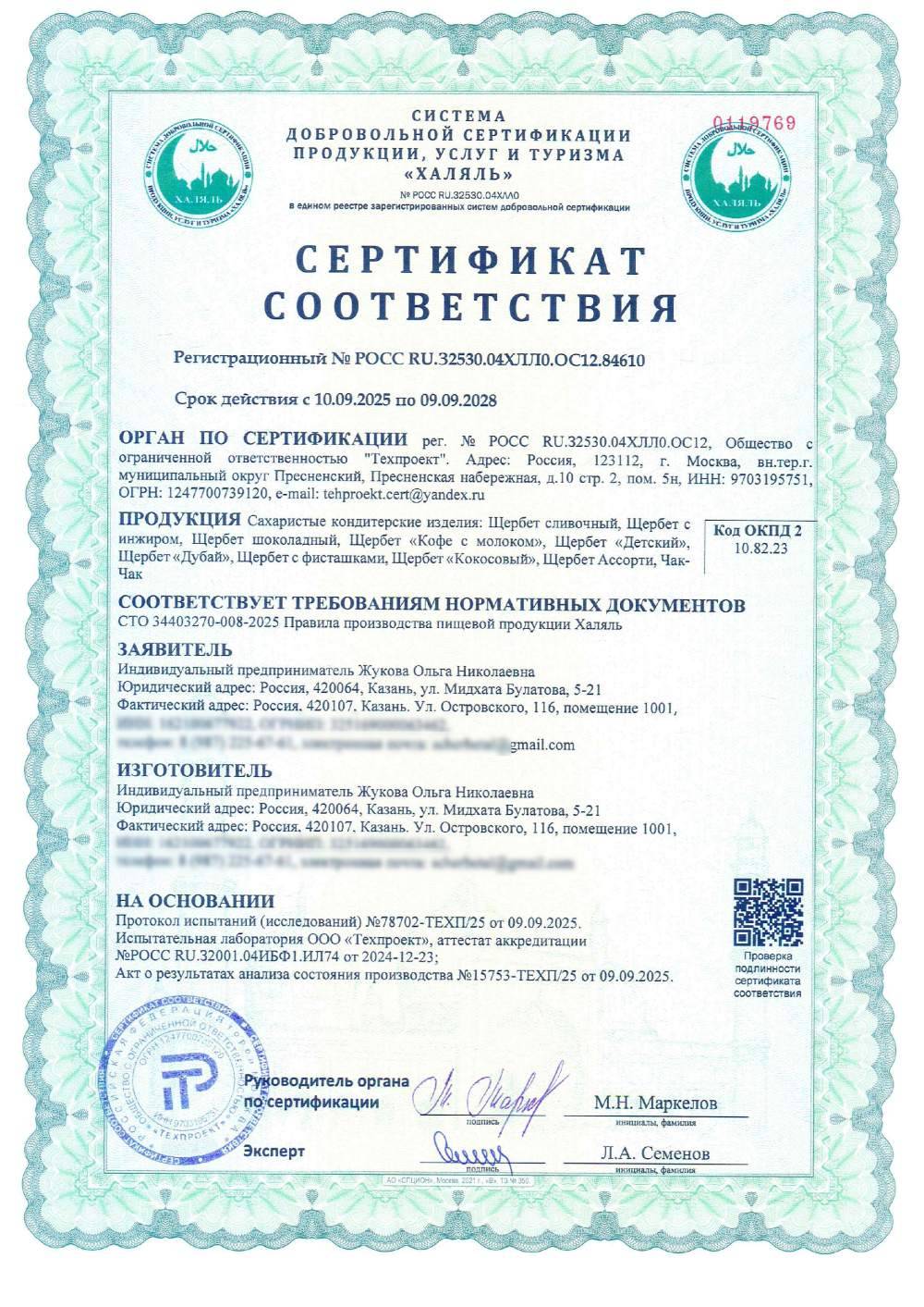 Сертификат - Сахаристые кондитерские изделия: Щербет сливочный, Щербет с инжиром, Щербет шоколадный, Щербет «Кофе с молоком», Щербет «Детский», Щербет «Дубай», Щербет с фисташками, Щербет «Кокосовый», Щербет Ассорти, Чак-Чак