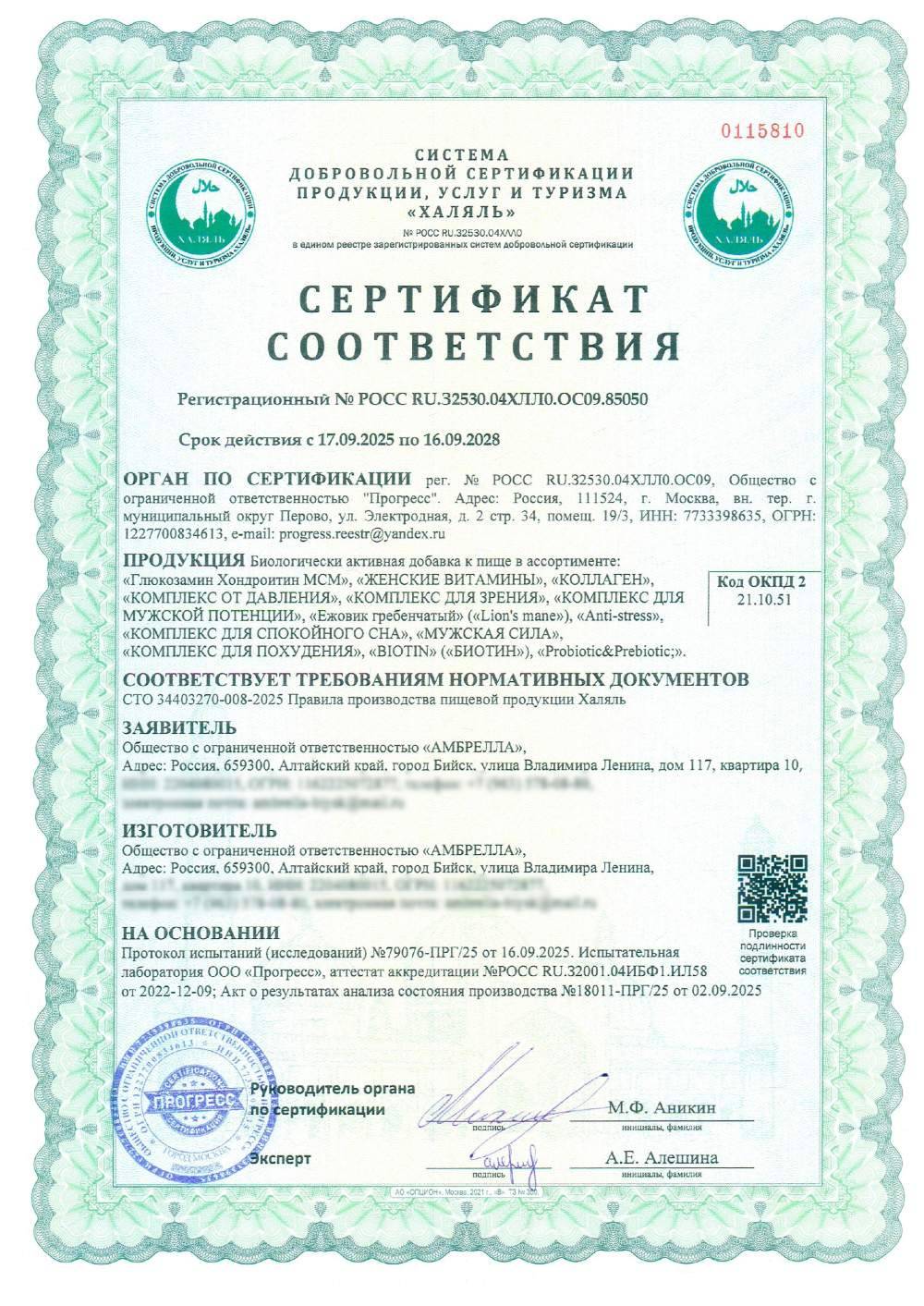 Сертификат - Биологически активная добавка к пище в ассортименте: «Глюкозамин Хондроитин МСМ», «ЖЕНСКИЕ ВИТАМИНЫ», «КОЛЛАГЕН», «КОМПЛЕКС ОТ ДАВЛЕНИЯ», «КОМПЛЕКС ДЛЯ ЗРЕНИЯ», «КОМПЛЕКС ДОЯ МУЖСКОЙ ПОТЕНЦИИ», «Ежовик гребенчатый» («Lion's mane»), «Anti-stress», «КОМПЛЕКС ДЛЯ СПОКОЙНОГО СНА», «МУЖСКАЯ СИЛА», «КОМПЛЕКС ДЛЯ ПОХУДЕНИЯ», «BIOTIN» («БИОТИН»), «Probiotik&Prebiotic;».
