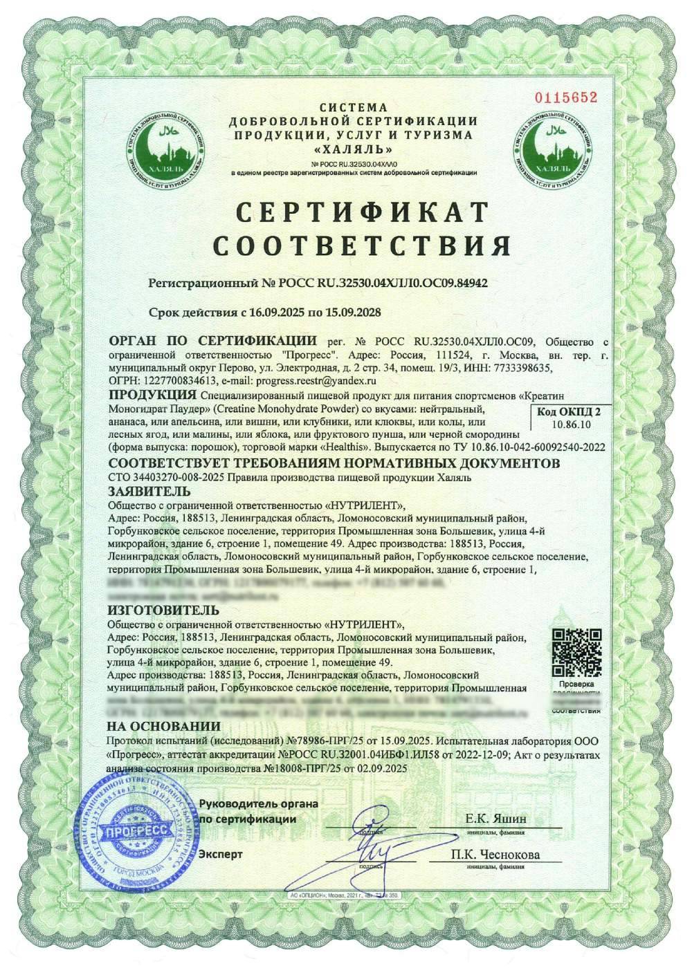 Сертификат - Специализированный пищевой продукт для питания спортсменов «Креатин Моногидрат Паудер» (Creatine Monohydrate Powder) со вкусами: нейтральный, ананаса, или апельсина, или вишни, или клубники, или клюквы, или колы, или лесных ягод, или малины, или яблока, или фруктового пунша, или черной смородины (форма выпуска: порошок), торговой марки «Нealthis». Выпускается по ТУ 10.86.10-042-60092540-2022